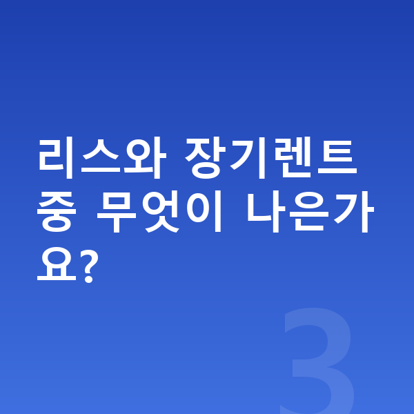 BMW X4 풀체인지 리스와 장기렌트 중 무엇이 나은가요?