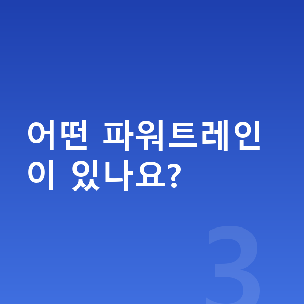 BMW X5 가격 어떤 파워트레인이 있나요?