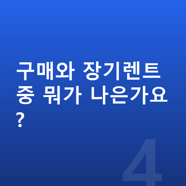 BMW X5 가격 구매와 장기렌트 중 뭐가 나은가요?