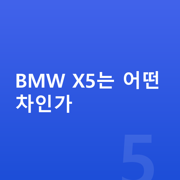 BMW X5 가격 BMW X5는 어떤 차인가