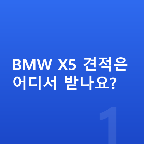 BMW X5 견적 BMW X5 견적은 어디서 받나요?