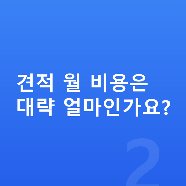 BMW X5 견적 견적 월 비용은 대략 얼마인가요?