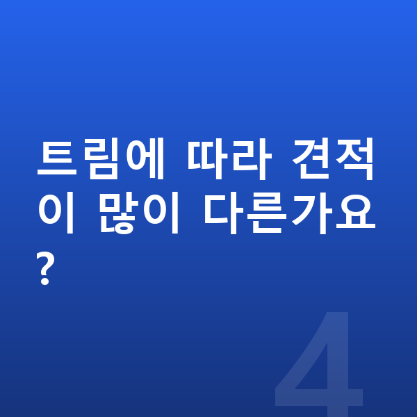 BMW X5 견적 트림에 따라 견적이 많이 다른가요?