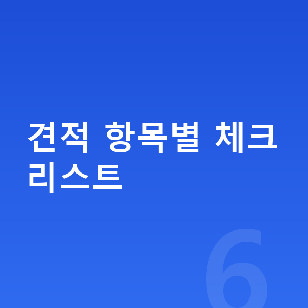 BMW X5 견적 견적 항목별 체크리스트