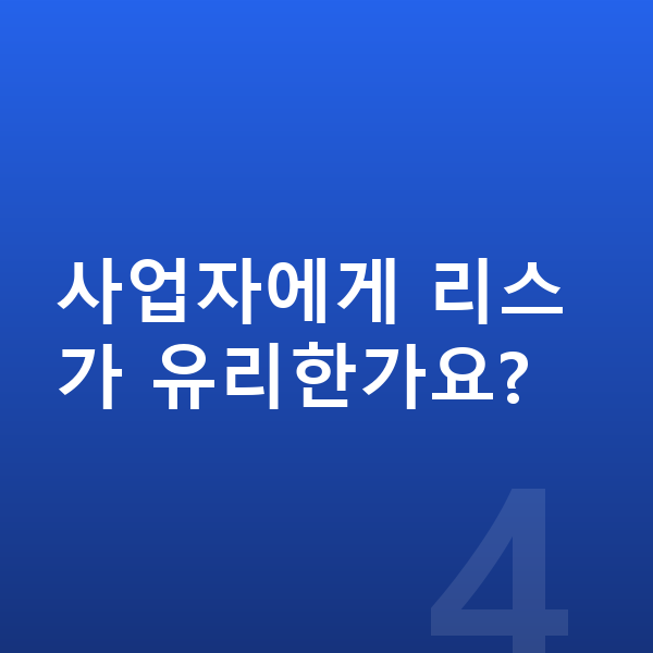 BMW X5 리스 사업자에게 리스가 유리한가요?