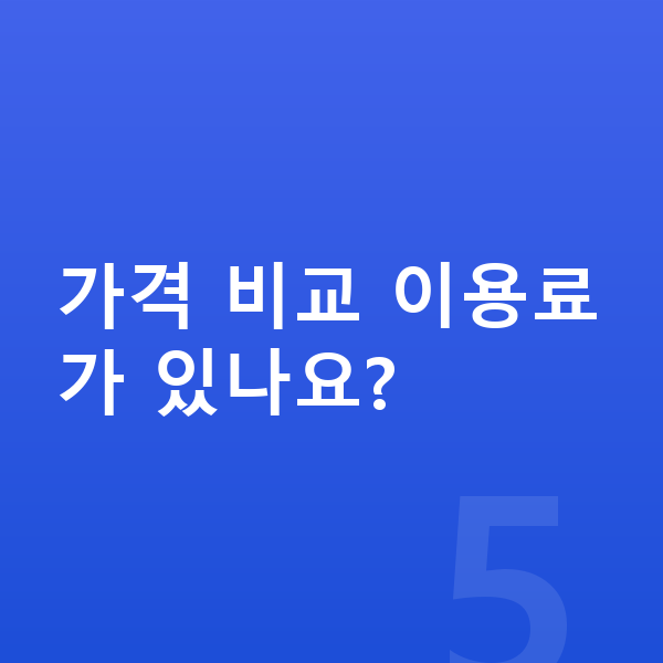 BMW X5 리스 가격 가격 비교 이용료가 있나요?