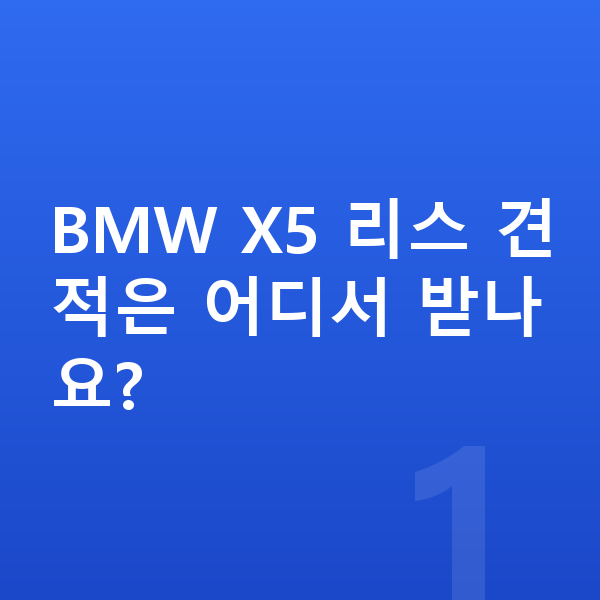 BMW X5 리스 견적 BMW X5 리스 견적은 어디서 받나요?