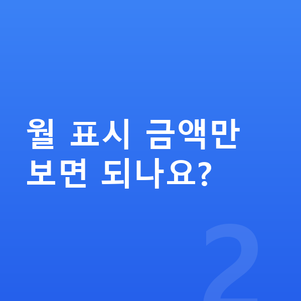 BMW X5 리스 견적 월 표시 금액만 보면 되나요?