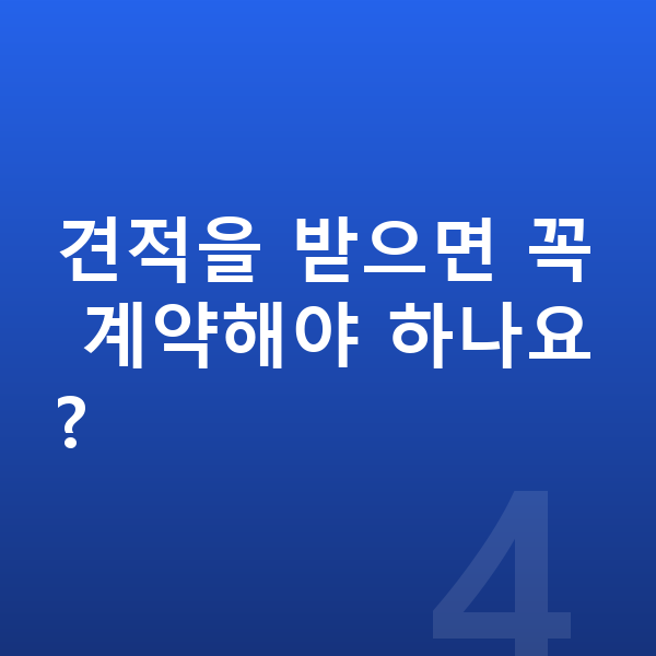 BMW X5 리스 견적 견적을 받으면 꼭 계약해야 하나요?