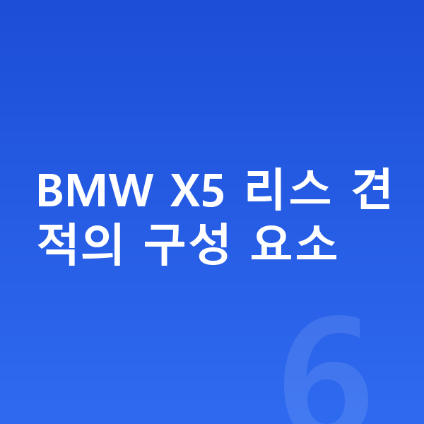 BMW X5 리스 견적 BMW X5 리스 견적의 구성 요소