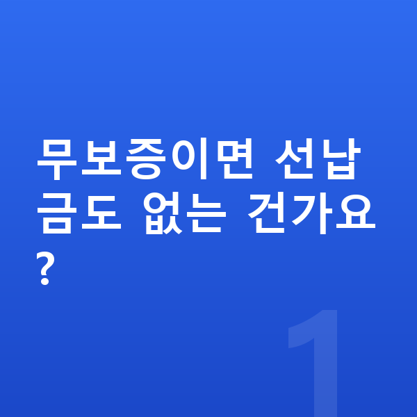 BMW X5 리스 무보증 무보증이면 선납금도 없는 건가요?