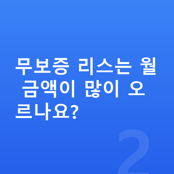 BMW X5 리스 무보증 무보증 리스는 월 금액이 많이 오르나요?