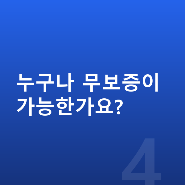 BMW X5 리스 무보증 누구나 무보증이 가능한가요?
