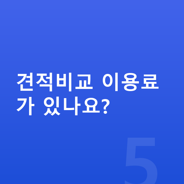 BMW X5 리스 무보증 견적비교 이용료가 있나요?
