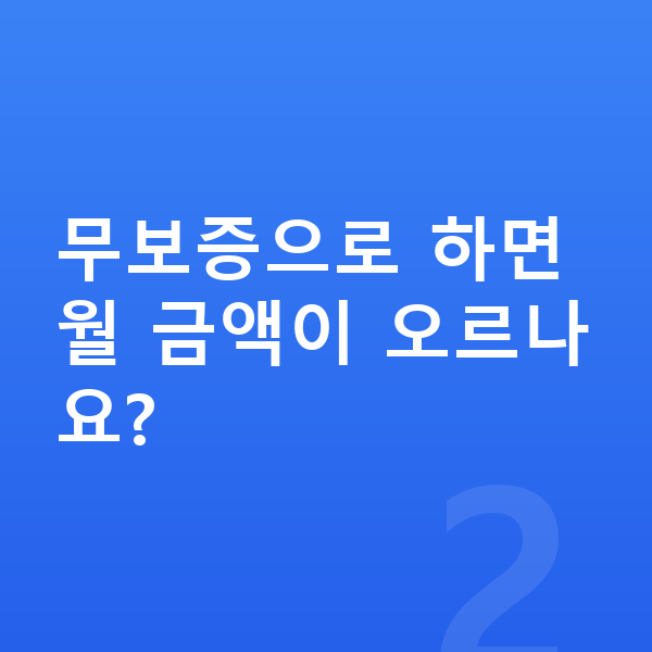 BMW X5 리스 보증금 무보증으로 하면 월 금액이 오르나요?