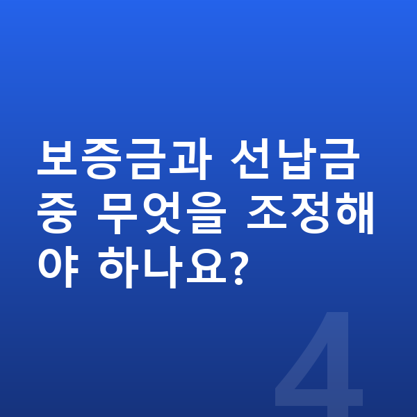 BMW X5 리스 보증금 보증금과 선납금 중 무엇을 조정해야 하나요?