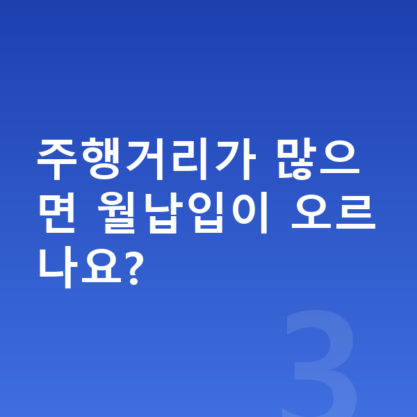 BMW X5 리스 월납입금 주행거리가 많으면 월납입이 오르나요?