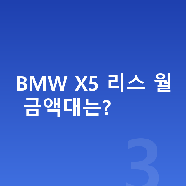BMW X5 리스 출고기간 BMW X5 리스 월 금액대는?