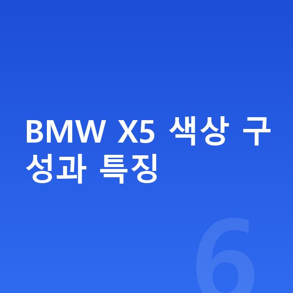 BMW X5 색상 BMW X5 색상 구성과 특징