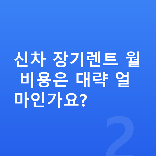BMW X5 신차 신차 장기렌트 월 비용은 대략 얼마인가요?
