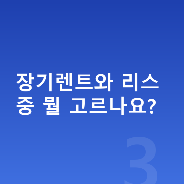 BMW X5 신차 장기렌트와 리스 중 뭘 고르나요?