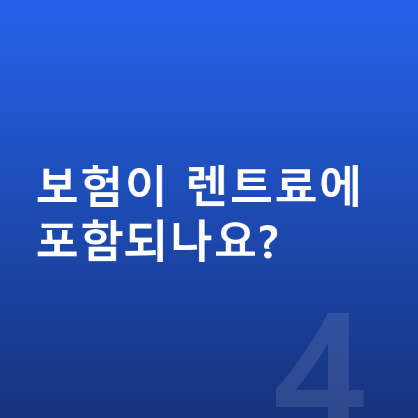 BMW X5 신차 보험이 렌트료에 포함되나요?