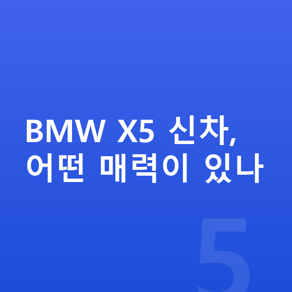 BMW X5 신차 BMW X5 신차, 어떤 매력이 있나