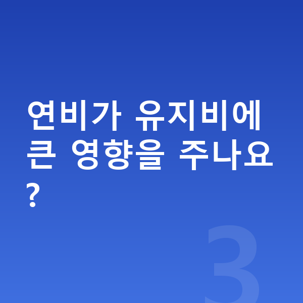 BMW X5 연비 연비가 유지비에 큰 영향을 주나요?