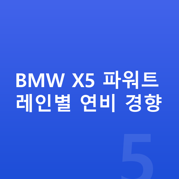 BMW X5 연비 BMW X5 파워트레인별 연비 경향