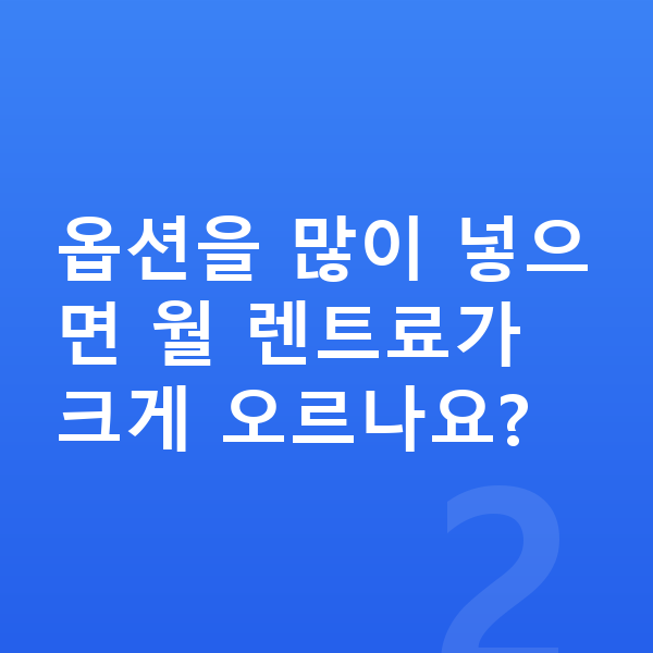 BMW X5 옵션 옵션을 많이 넣으면 월 렌트료가 크게 오르나요?