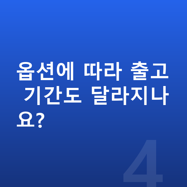 BMW X5 옵션 옵션에 따라 출고 기간도 달라지나요?