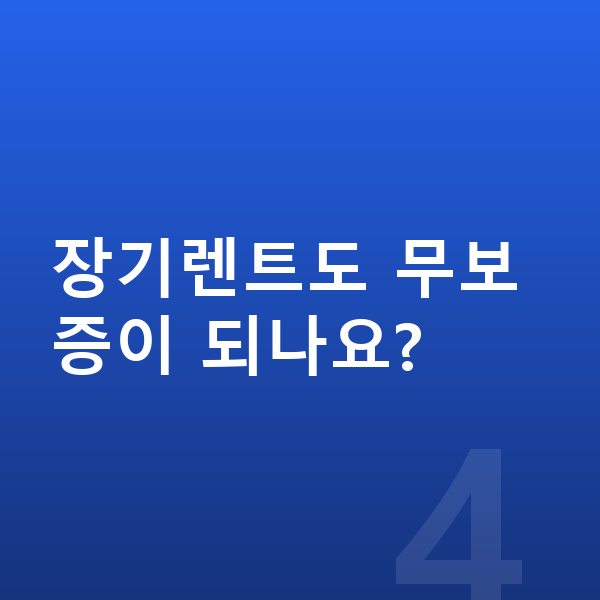 BMW X5 장기렌트 장기렌트도 무보증이 되나요?
