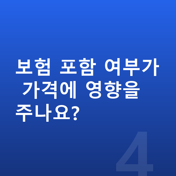 BMW X5 장기렌트 가격 보험 포함 여부가 가격에 영향을 주나요?