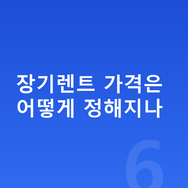 BMW X5 장기렌트 가격 장기렌트 가격은 어떻게 정해지나