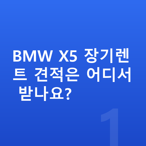 BMW X5 장기렌트 견적 BMW X5 장기렌트 견적은 어디서 받나요?