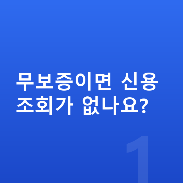 BMW X5 장기렌트 무보증 무보증이면 신용조회가 없나요?