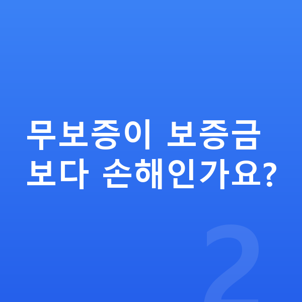 BMW X5 장기렌트 무보증 무보증이 보증금보다 손해인가요?
