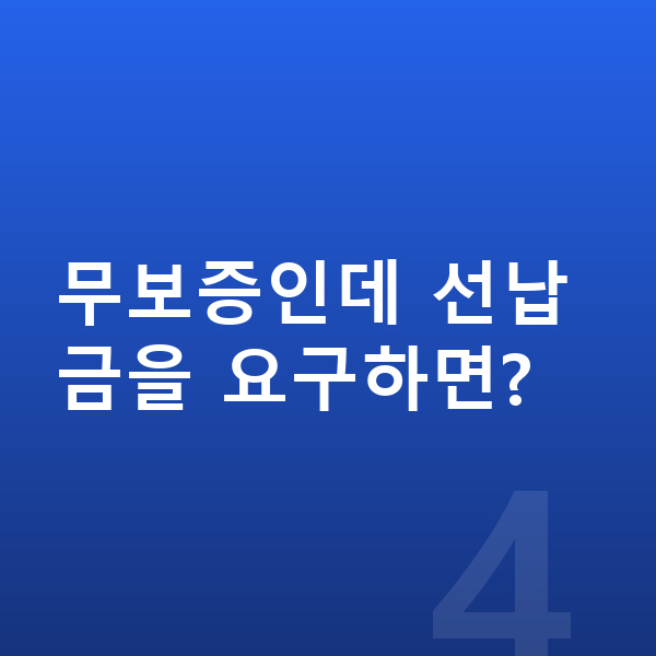 BMW X5 장기렌트 무보증 무보증인데 선납금을 요구하면?
