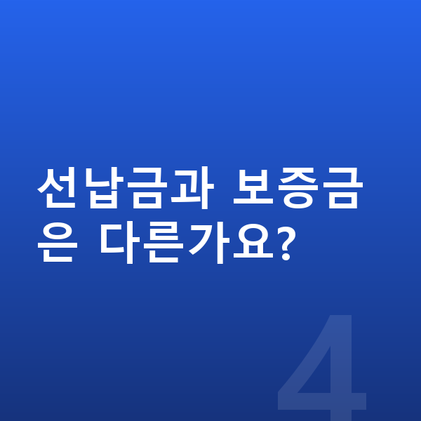 BMW X5 장기렌트 보증금 선납금과 보증금은 다른가요?