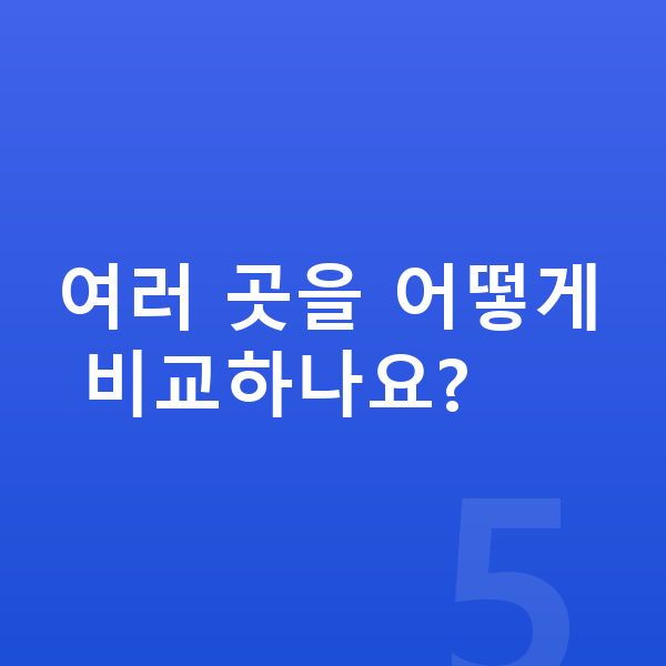BMW X5 장기렌트 보증금 여러 곳을 어떻게 비교하나요?