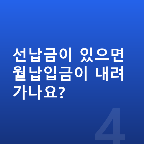 BMW X5 장기렌트 월납입금 선납금이 있으면 월납입금이 내려가나요?