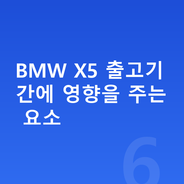 BMW X5 장기렌트 출고기간 BMW X5 출고기간에 영향을 주는 요소