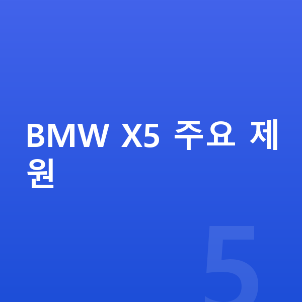 BMW X5 제원 BMW X5 주요 제원