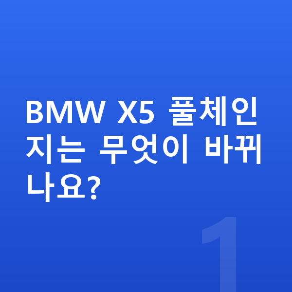 BMW X5 풀체인지 BMW X5 풀체인지는 무엇이 바뀌나요?