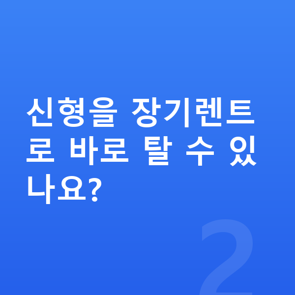 BMW X5 풀체인지 신형을 장기렌트로 바로 탈 수 있나요?