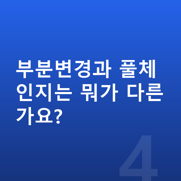BMW X5 풀체인지 부분변경과 풀체인지는 뭐가 다른가요?