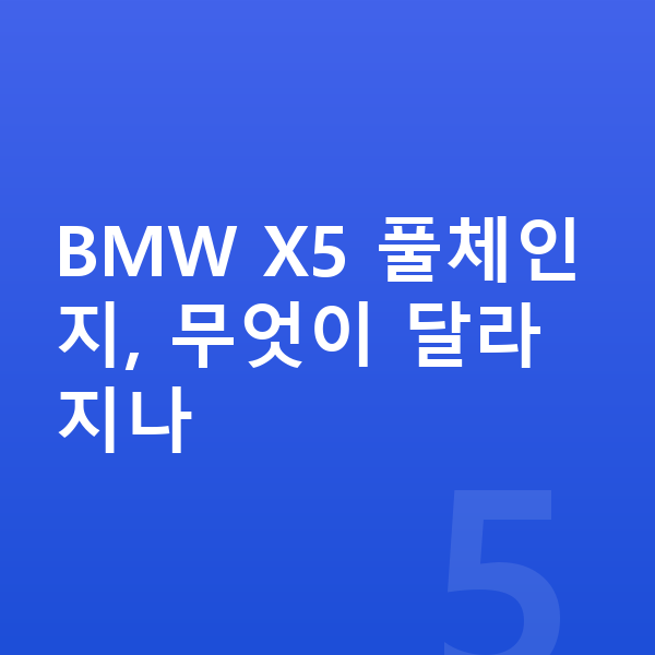 BMW X5 풀체인지 BMW X5 풀체인지, 무엇이 달라지나