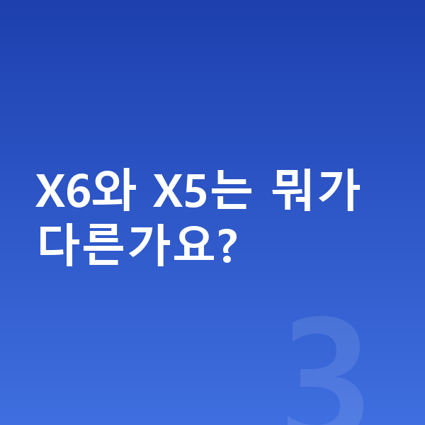 BMW X6 가격 X6와 X5는 뭐가 다른가요?