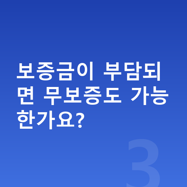 BMW X6 리스 보증금이 부담되면 무보증도 가능한가요?