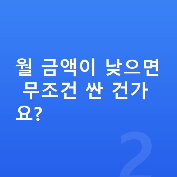BMW X6 리스 가격 월 금액이 낮으면 무조건 싼 건가요?